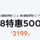 小米618焕新季：小米12系列最高直降500元