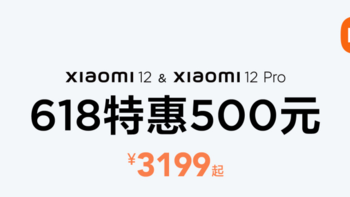 小米618焕新季：小米12系列最高直降500元