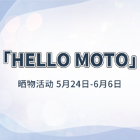中奖名单更新！【晒物活动】「HELLO MOTO 」好物秀！快来晒晒你买过的摩托罗拉手机好物~