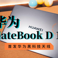 华为MateBook D 16大屏笔记本首发评测