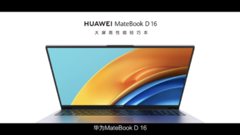 华为 MateBook D 16 发布，12代i7标压处理器，Metaline天线结构