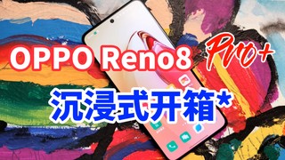 OPPO Reno8 Pro+沉浸式开箱