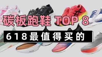 618最值得买的碳板跑鞋 TOP8