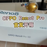 OPPO Reno8 Pro首发开箱 双芯影像新体验！
