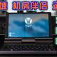 运维掌机 GPD Pocket 3 机房体验实测，做运维的馋哭了。UMPC、掌上电脑