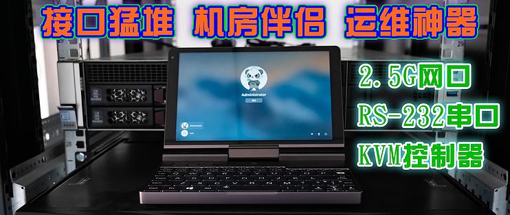 运维掌机GPD Pocket 3 机房体验实测，做运维的馋哭了。UMPC、掌上电脑_