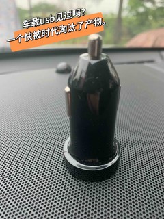 你车上还有这个古董吗，点烟器usb