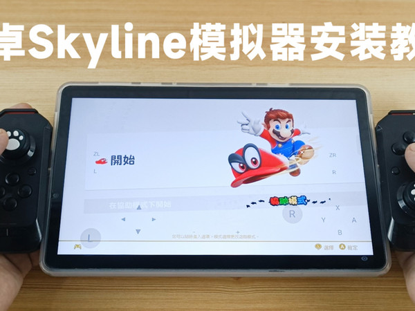 【安卓Skyline模拟器】安装教程+游戏测试！