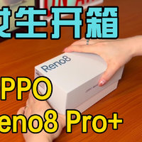 周冬雨同款！OPPO Reno8 Pro+逍遥青开箱