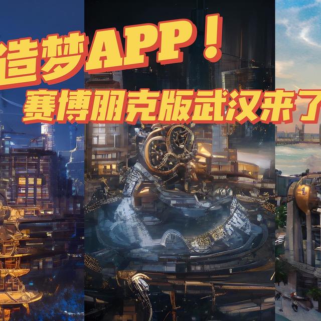 造梦APP！赛博朋克版武汉来了！