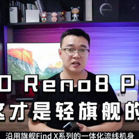 OPPO Reno8 Pro+首发开箱