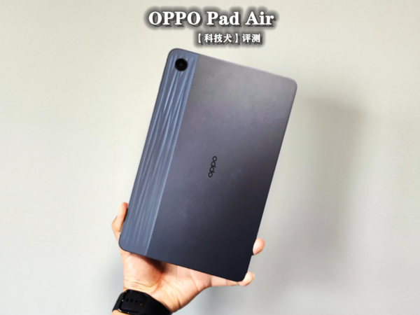 OPPO Pad Air评测