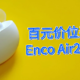 百元价位选耳机？Enco Air2满足你！