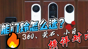 2022年可视门铃怎么选？360可视门铃5pro、萤石智能可视门铃、创米小白视频门铃D1对决