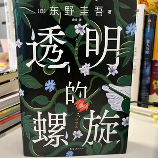 我心中yyds/东野圭吾新作透明的螺旋