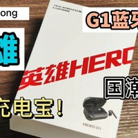 英雄HERO G1无线蓝牙耳机开箱！
