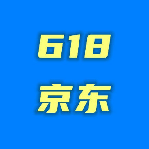 618京东一口价搞定心仪电器，不凑单、不熬夜，玩游戏赚京豆。