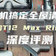 全屋制霸，不只是说说而已——深度评测小狗T12 Max Rinse擦地吸尘器及实战表现解析