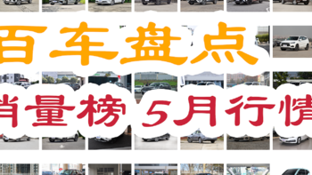 百车盘点：2022年5月盘点汽车销量排行榜行情（133款）