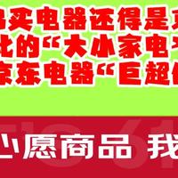 618买电器还得是京东，最具性价比的“大小家电”大盘点！一文读懂京东电器“巨超值”活动！