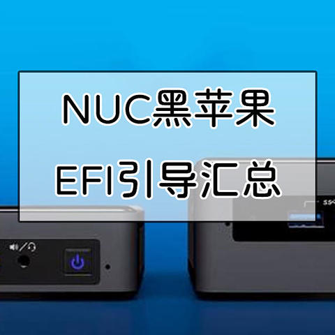 迷你也能黑苹果，Intel NUC黑苹果EFI引导汇总