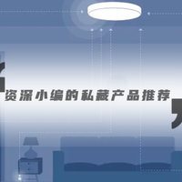 【获奖名单公布 评论有奖】：智能家居达人QA专栏第十期：智能家居行业资深小编的私藏产品推荐