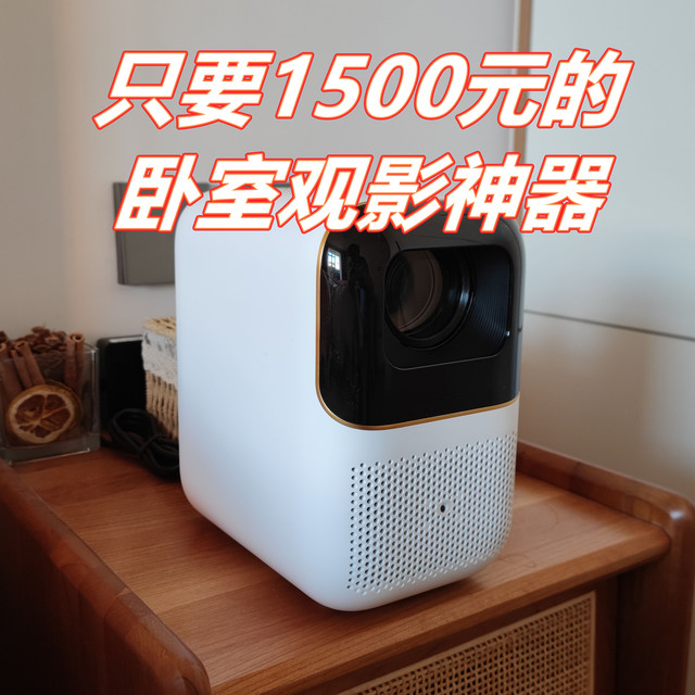只要1500的卧室观影神器了解一下吧