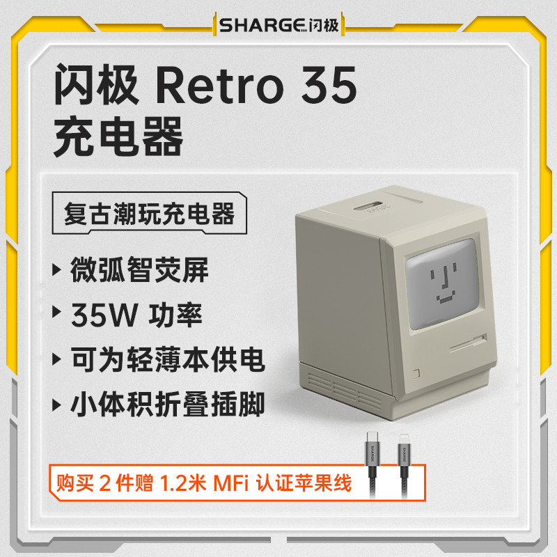 Z世代的复古潮玩「麦金塔」设计，不仅仅只是充电器：闪极 Retro 35 氮化镓笔记本充电器