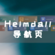 Nas搭建导航页，Heimdall