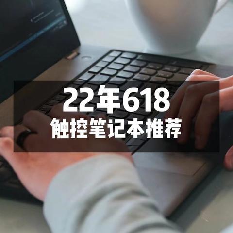 推荐｜22年618，11款值得一看的触控笔记本！ 