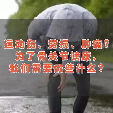 运动伤、劳损、肿痛，职场年轻人的常见病？为了骨关节健康，我们需要做些什么？