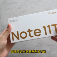 Redmi Note11T Pro+体验