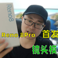 OPPO Reno 8Pro首发开箱，这后置ID有点抢眼