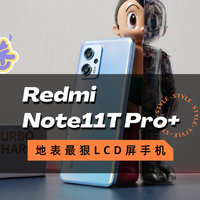 Redmi Note11T Pro+首发评测：好用吗？