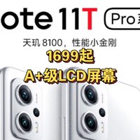 红米Note11T Pro发布！1699起！A+级lcd屏幕