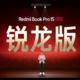 小米 Redmi Book Pro 14/15 2022 锐龙版发布
