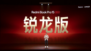 小米 Redmi Book Pro 14/15 2022 锐龙版发布