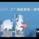 联想发布新款 YOGA 27 一体机：可旋转27英寸4K屏、最高R7-6800H加持