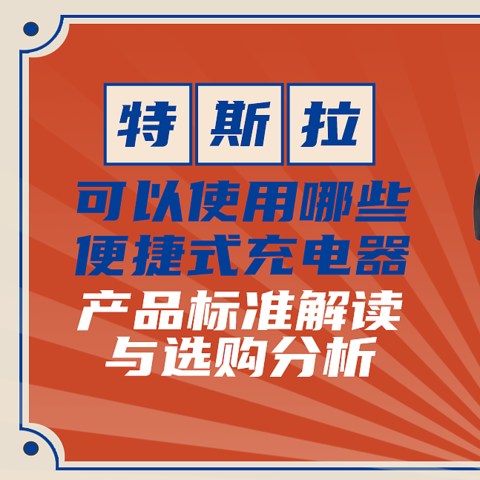 特斯拉建议使用哪些便携式充电器？产品标准解读与参数配置分析！