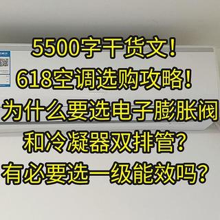 618空调选购攻略，一文搞定：为什么要选电子膨胀阀和冷凝器双排管？有必要选一级能效吗？（建议收藏）