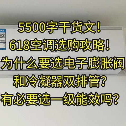 618空调选购攻略，一文搞定：为什么要选电子膨胀阀和冷凝器双排管？有必要选一级能效吗？（建议收藏）