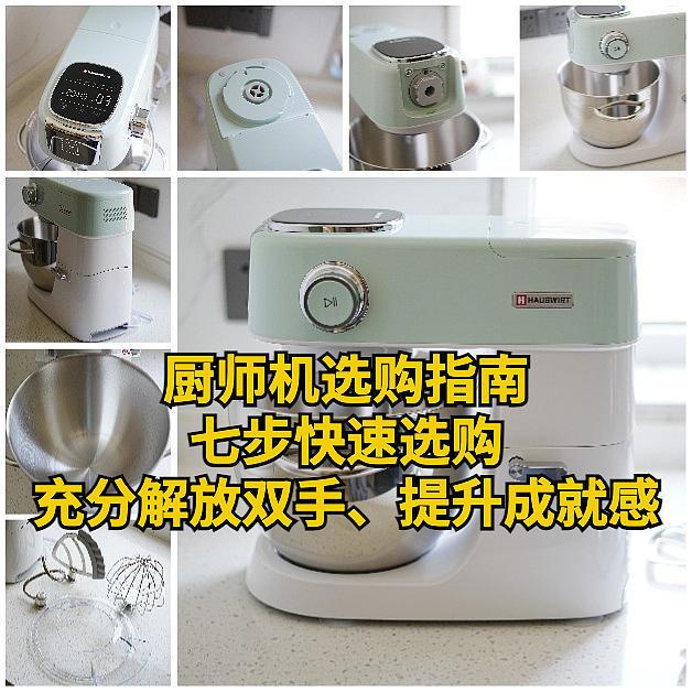 厨师机选购指南：七步快速选购，充分解放双手、提升成就感，附海氏M5厨师机实测