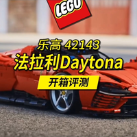 乐高2022新品旗舰42143法拉利Daytona评测。