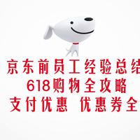 618购物全攻略 价保、支付优惠、优惠券全都拿捏 京东前员工经验总结！