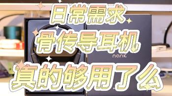 玩弄数码 篇十五：为什么我抛弃了入耳耳机、半入耳耳机、头戴式耳机，选择骨传导耳机？骨传导真的够用了？带你听见骨传导