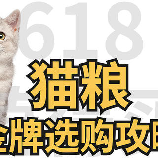 侃侃宠粮 篇十六：618值得买的猫粮金牌选购攻略，18个品牌全面综合选择， 解答你选择猫粮会遇到的所有问题和误区