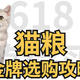 618值得买的猫粮金牌选购攻略，18个品牌全面综合选择， 解答你选择猫粮会遇到的所有问题和误区