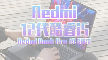 性价比之选再升级：Redmi Book Pro 14 2022搭载12代酷睿i5体验