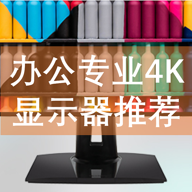 1000元起步，618办公专业向4K显示器推荐