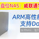  性价比4盘NAS：威联通TS-416详测，高性能ARM处理器，支持Docker，影音娱乐、入门首选NAS丨西数红盘Plus　